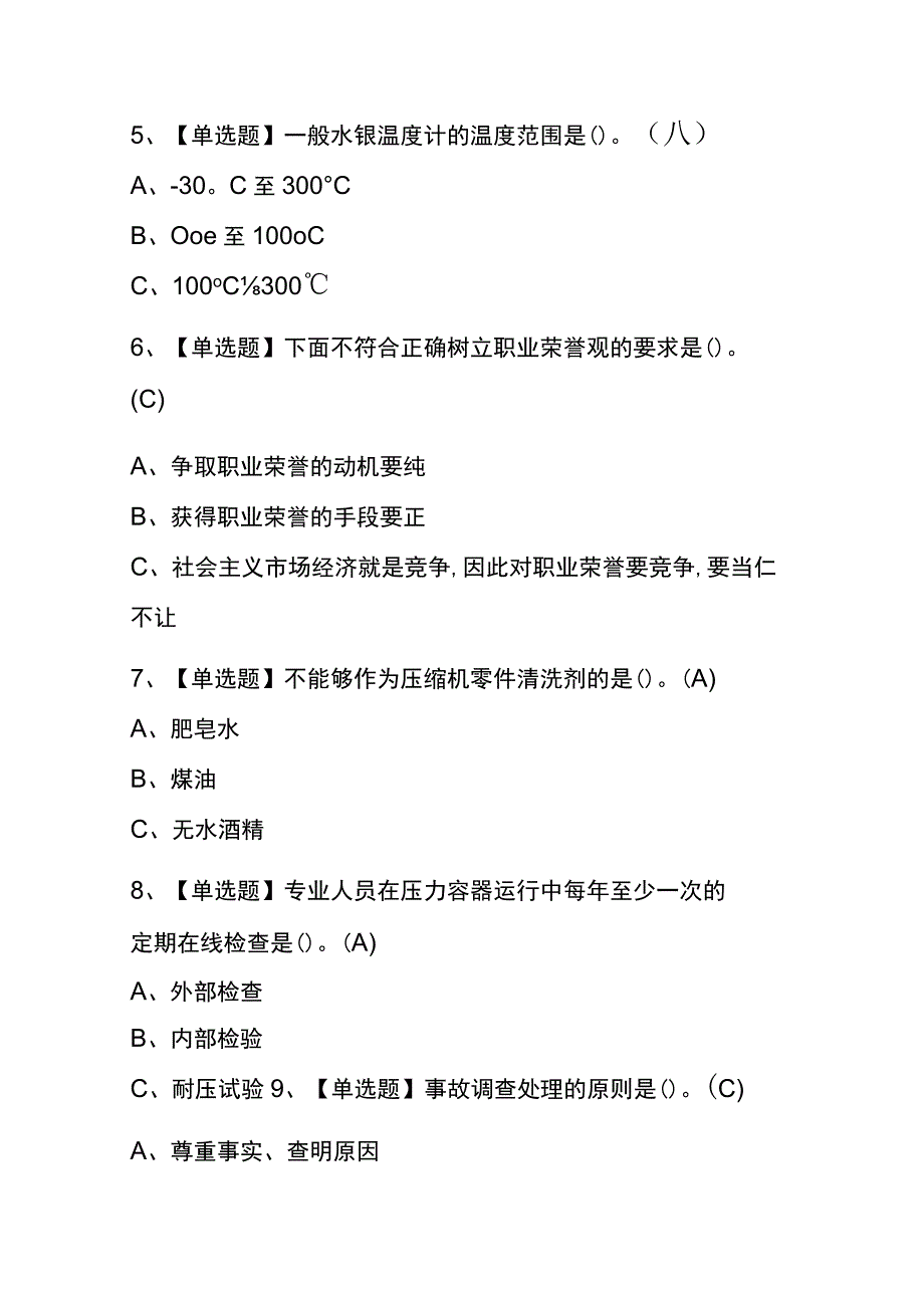 2023年版重庆制冷与空调设备运行操作考试内测题库含答案.docx_第2页