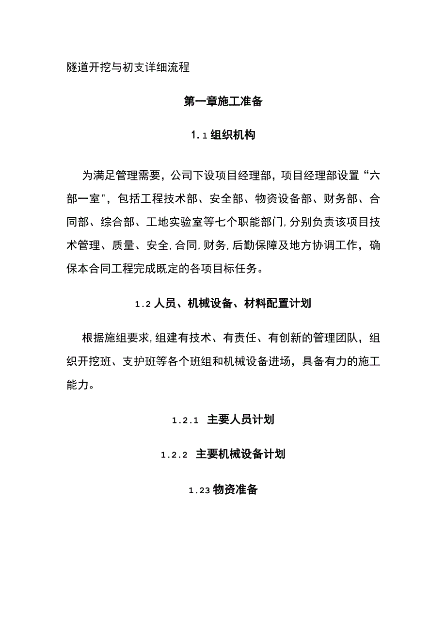 (全)隧道开挖与初支详细流程.docx_第1页