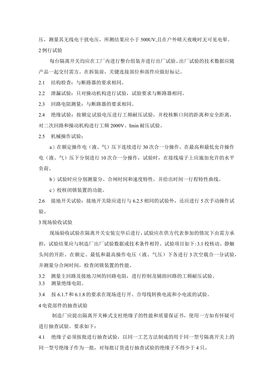 进口252(245)～550kV交流高压隔离开关的试验.docx_第3页