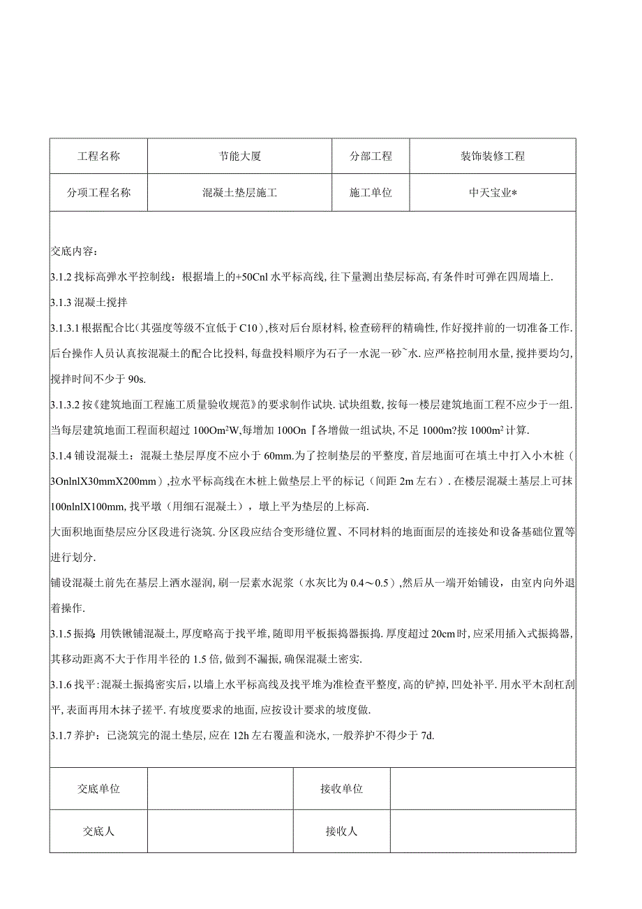 混凝土垫层施工交底记录工程文档范本.docx_第2页