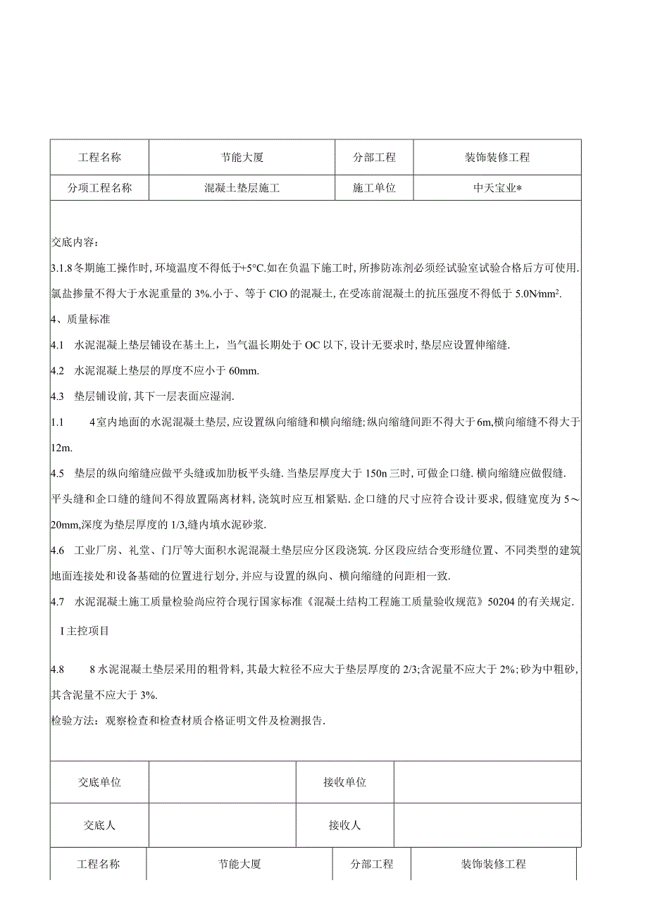 混凝土垫层施工交底记录工程文档范本.docx_第3页