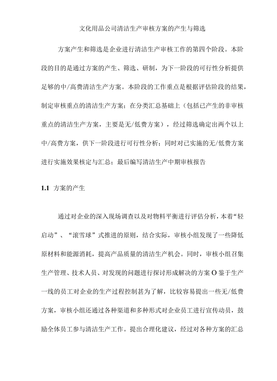 文化用品公司清洁生产审核方案的产生与筛选.docx_第1页