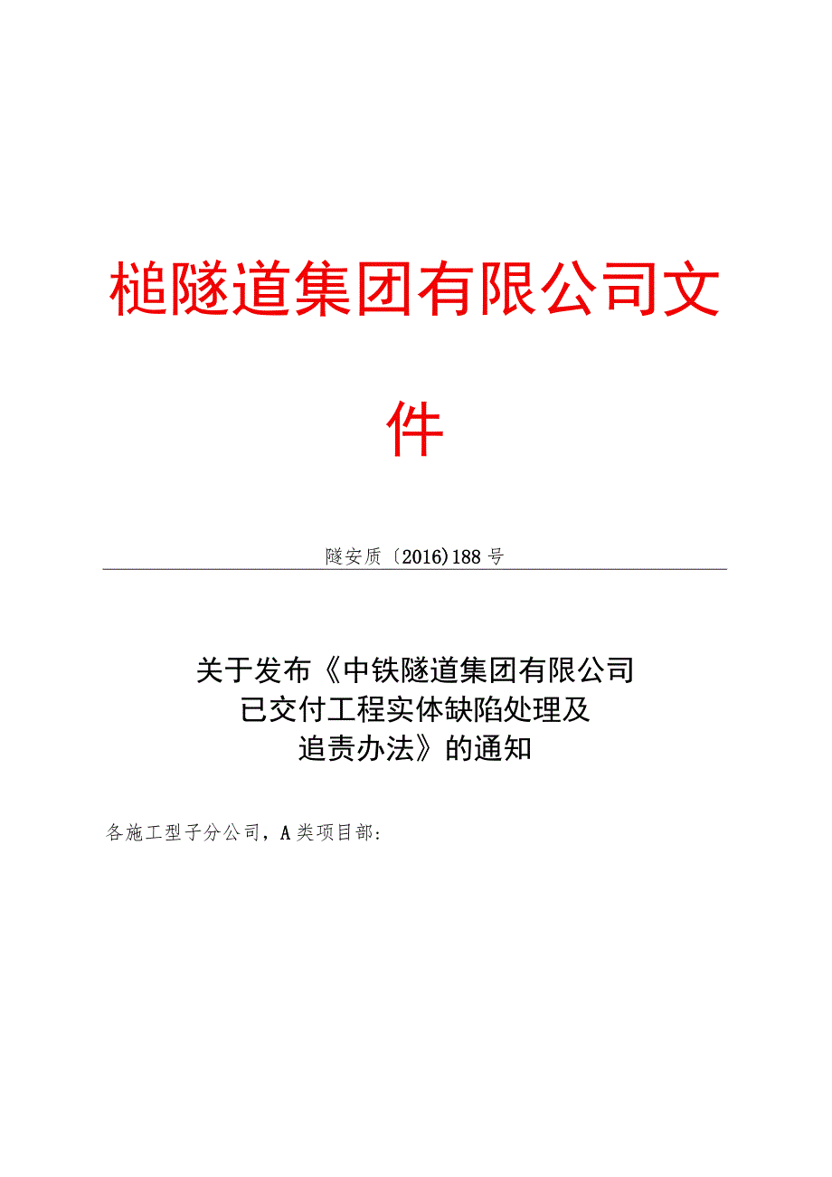 附件7：关于发布《中铁隧道集团有限公司已交付工程实体缺陷处理及追责办法》的通知.docx_第1页