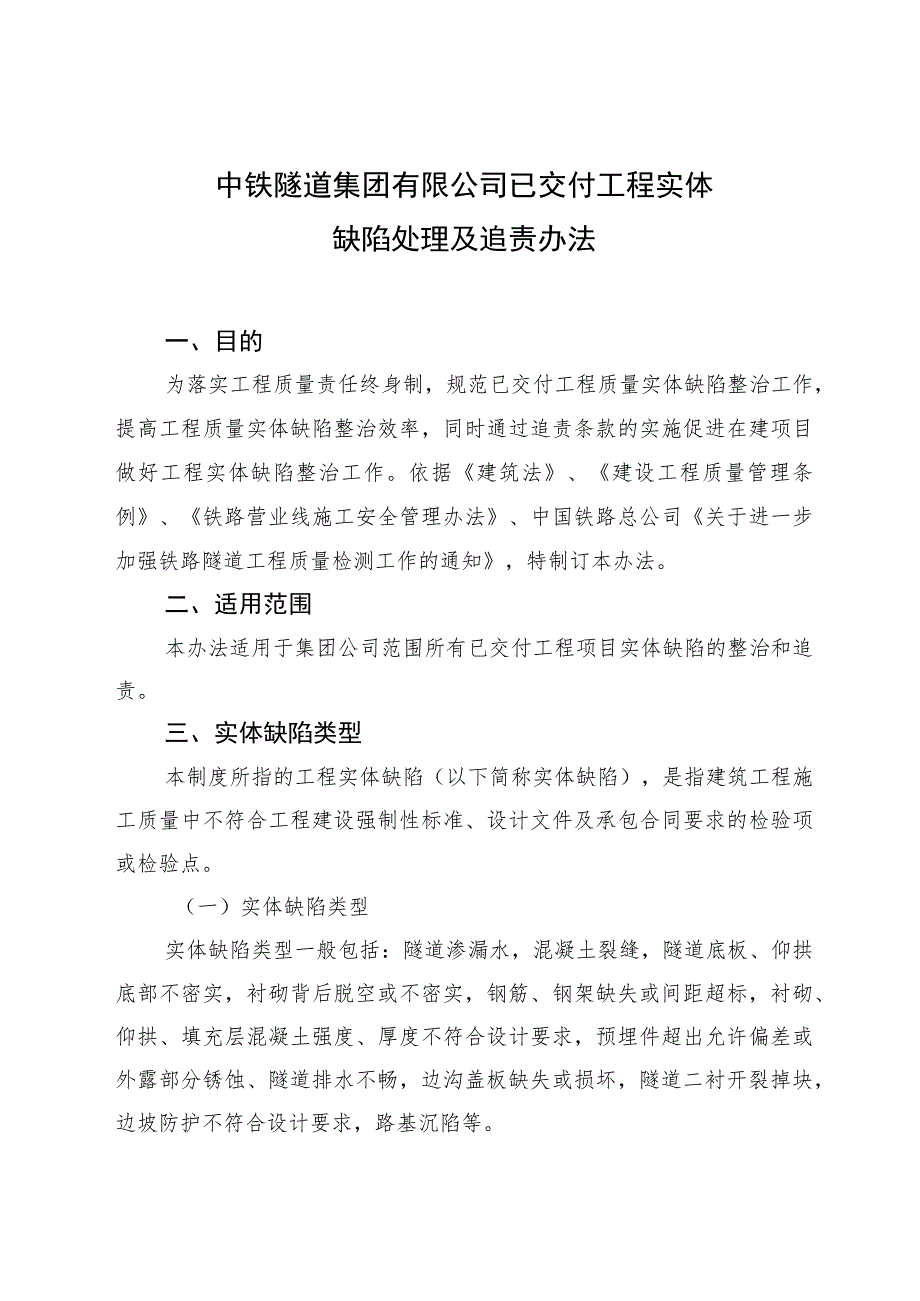 附件7：关于发布《中铁隧道集团有限公司已交付工程实体缺陷处理及追责办法》的通知.docx_第3页