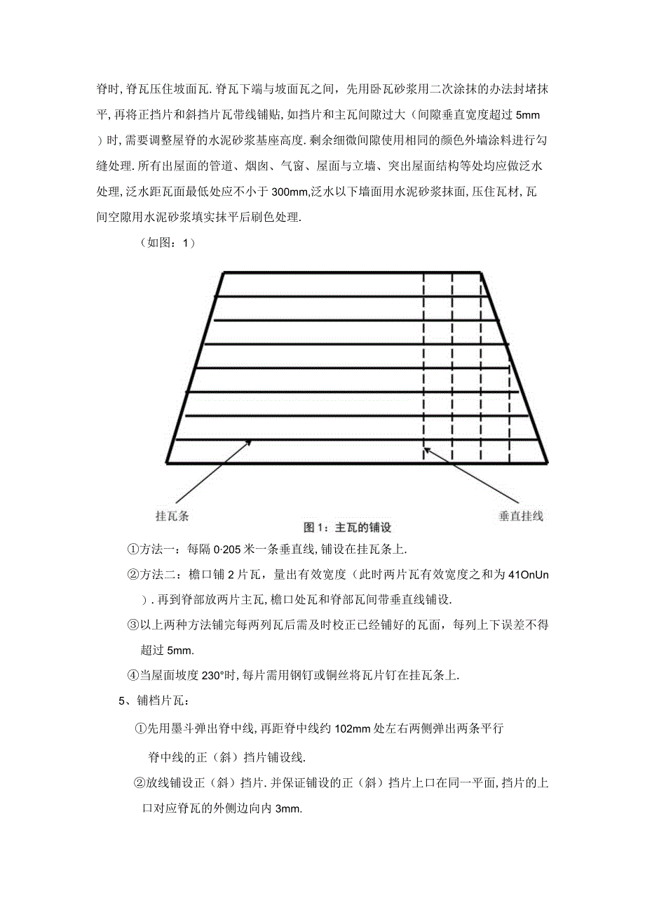 密云爱斐堡酒庄小镇罗曼瓦施工方案工程文档范本.docx_第3页