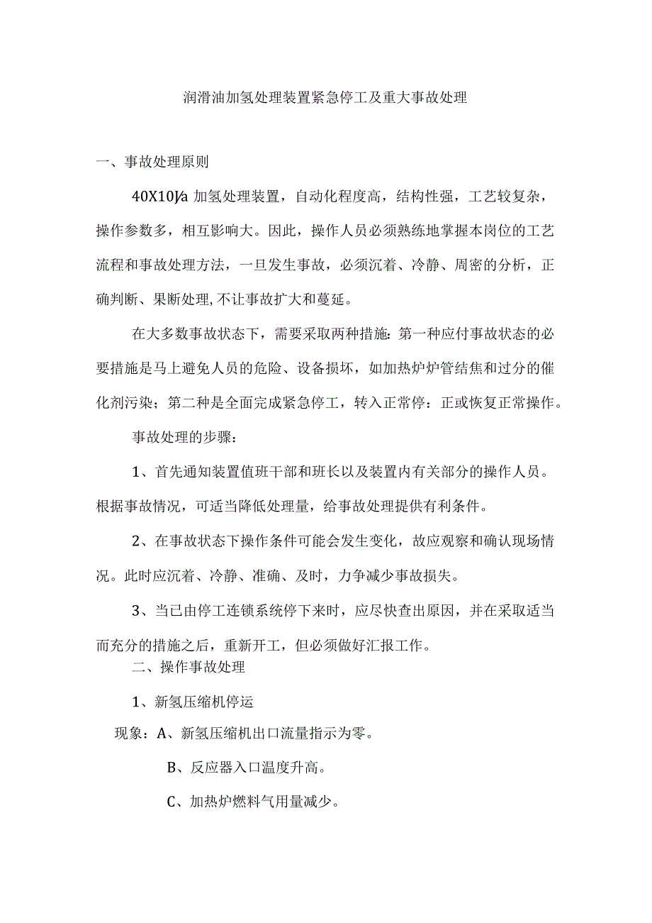 润滑油加氢处理装置紧急停工及重大事故处理.docx_第1页