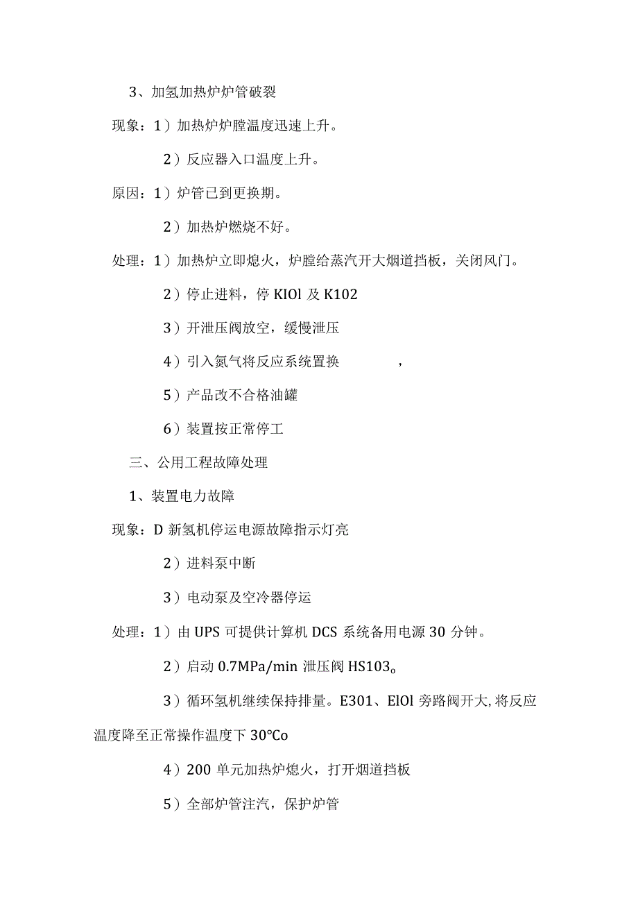 润滑油加氢处理装置紧急停工及重大事故处理.docx_第3页