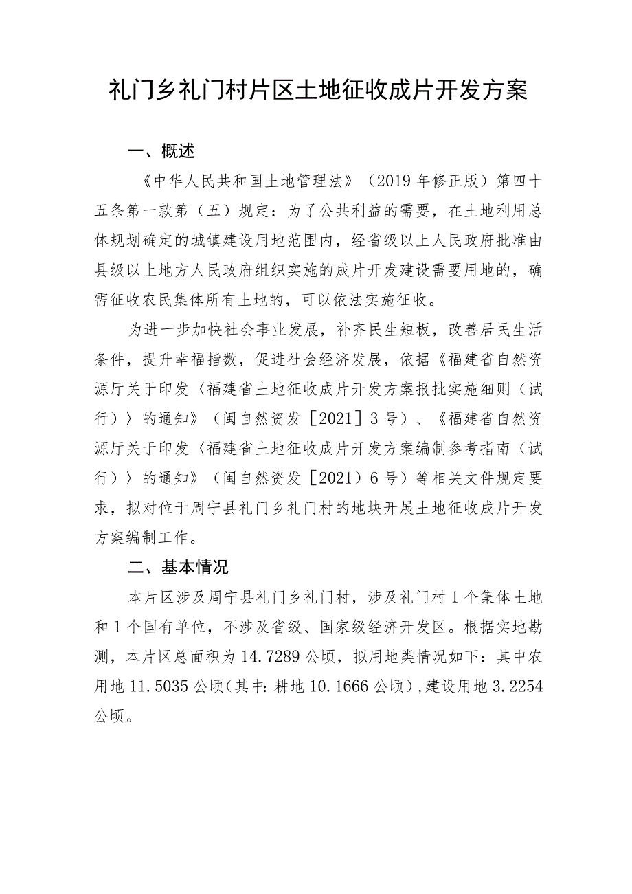 礼门乡礼门村片区土地征收成片开发方案.docx_第1页