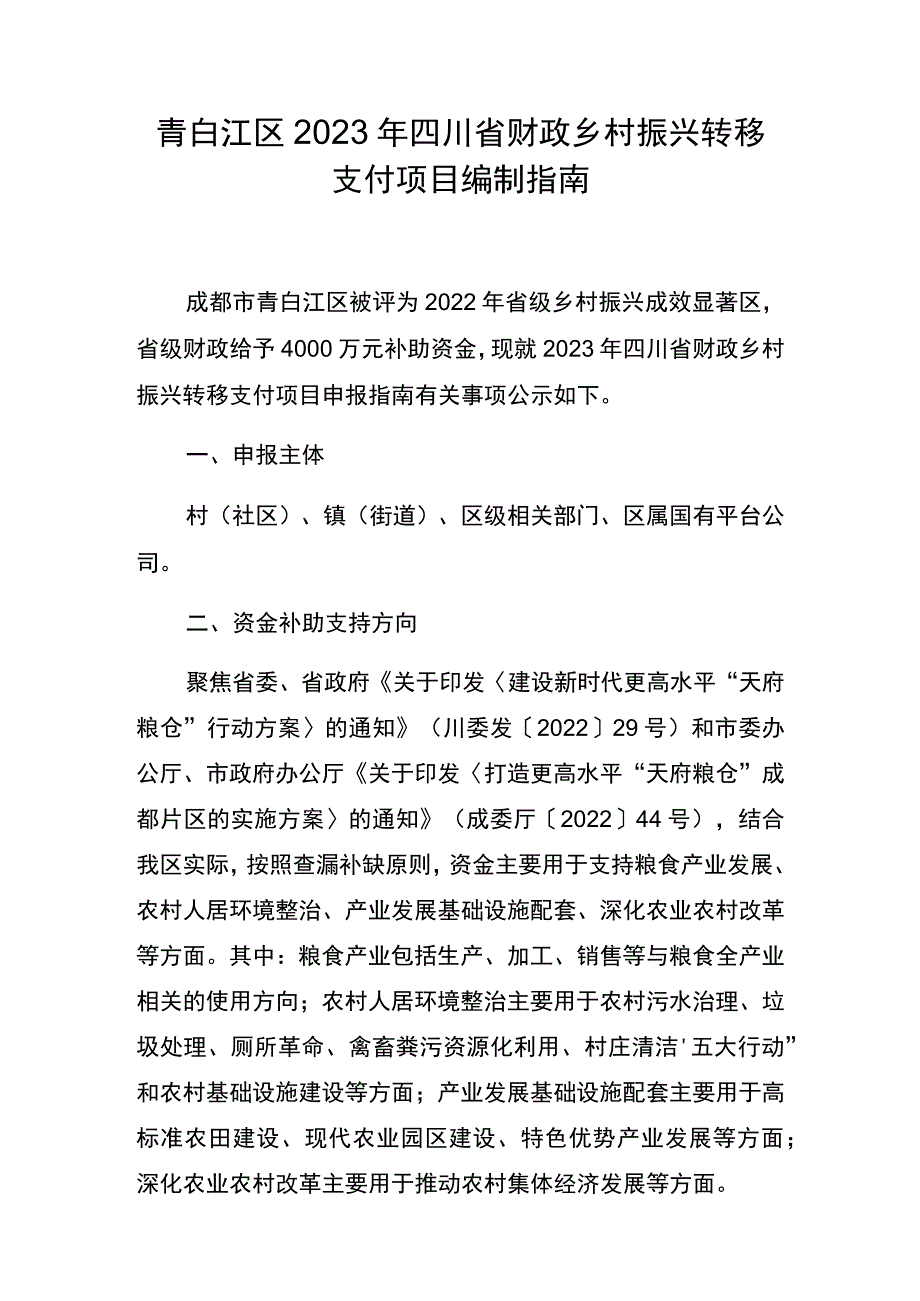 青白江区2023年四川省财政乡村振兴转移支付项目编制指南.docx_第1页