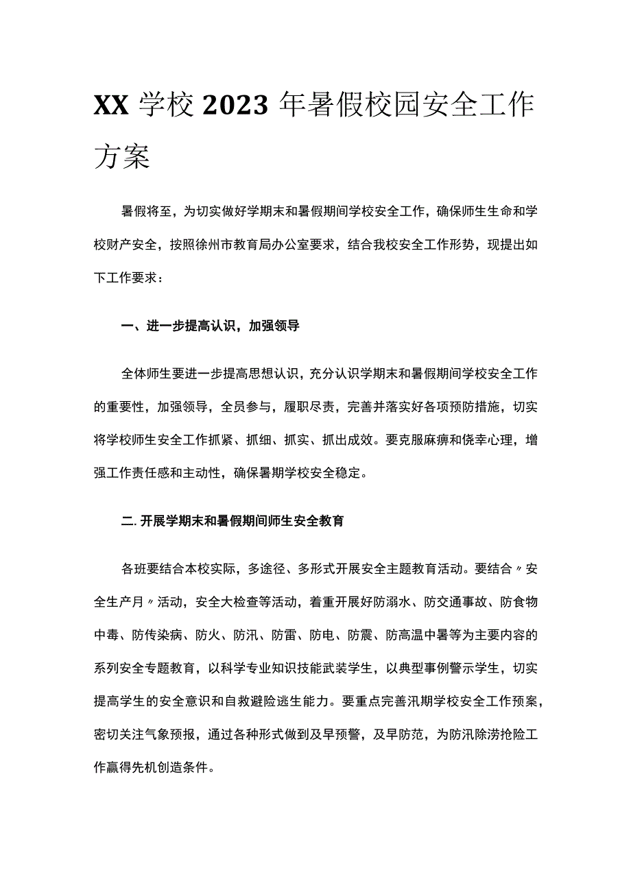 (全)XX学校2023年暑假校园安全工作方案.docx_第1页