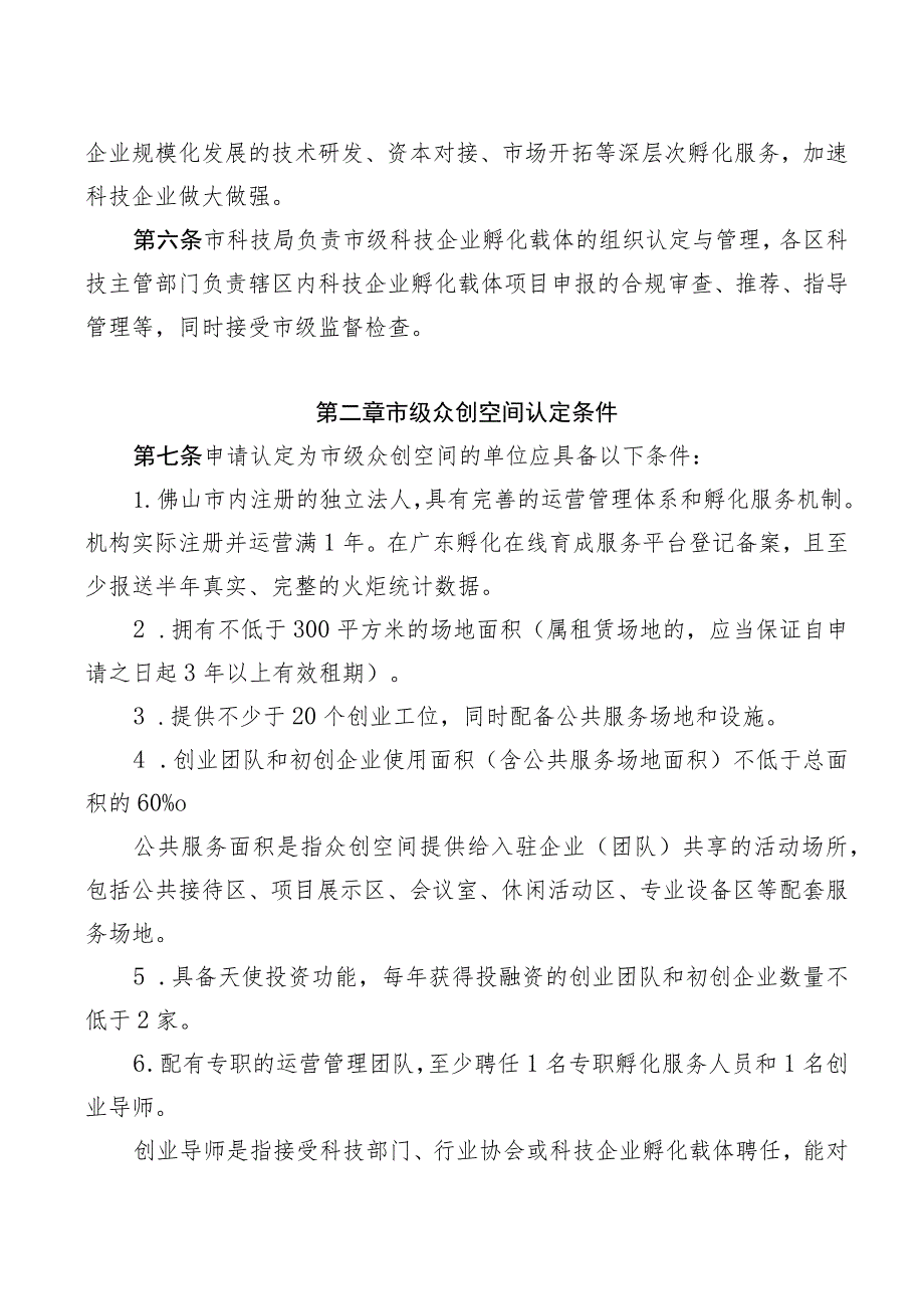 佛山市科技企业孵化载体管理办法（征求意见稿）.docx_第2页