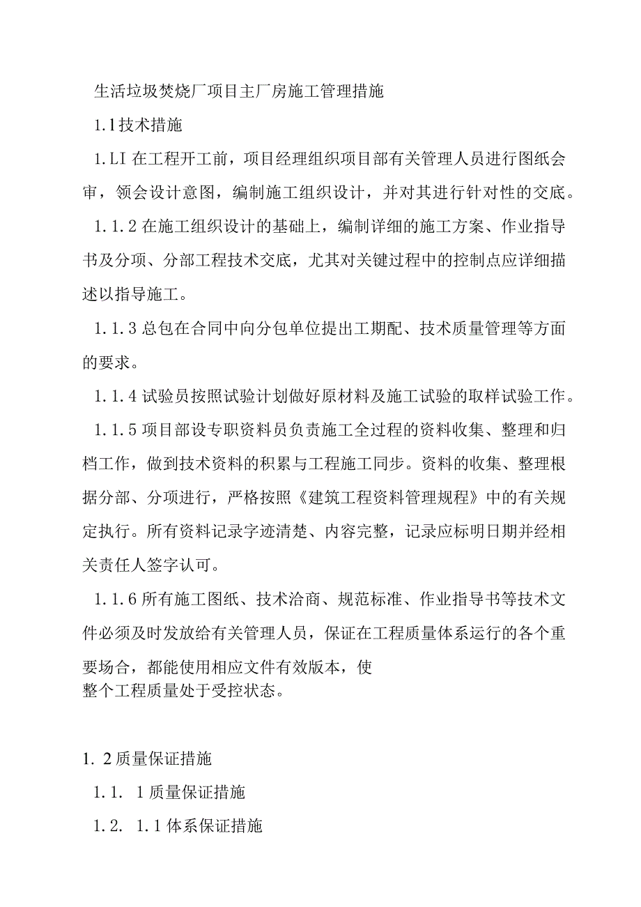 生活垃圾焚烧厂项目主厂房施工管理措施.docx_第1页