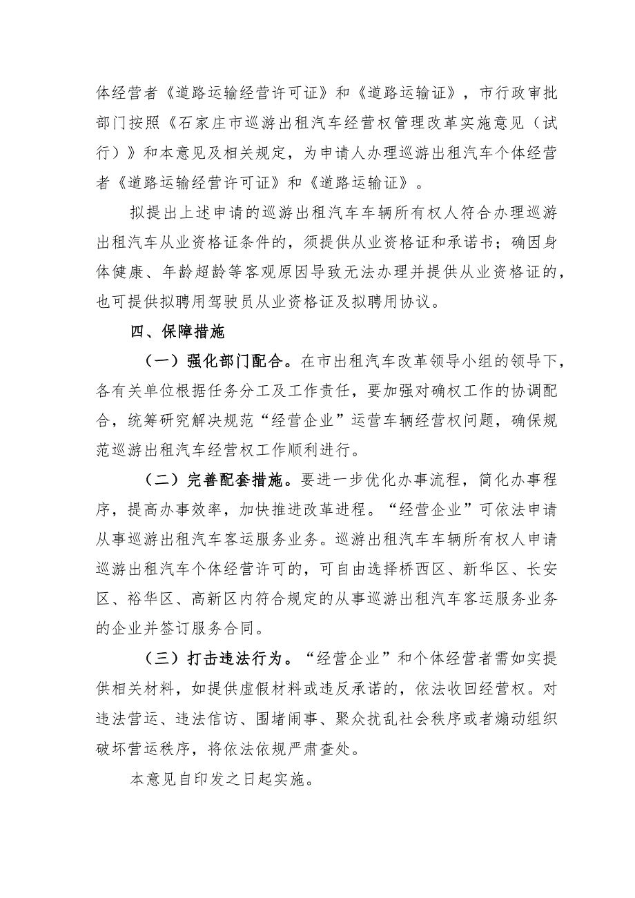 关于进一步规范出租汽车经营企业权属的实施意见（征求意见稿）.docx_第3页