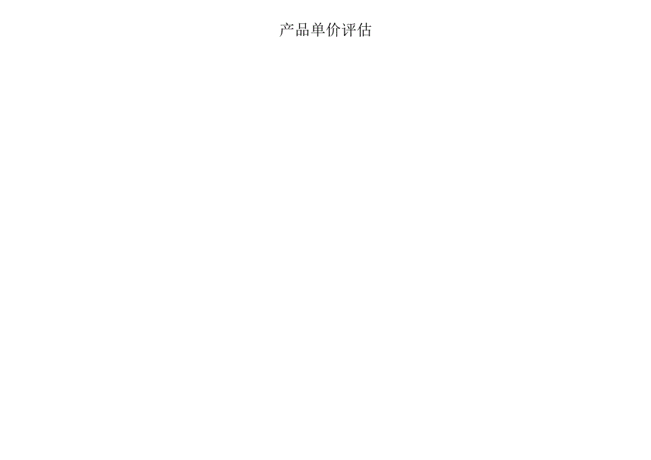 单价评估表单.docx_第1页