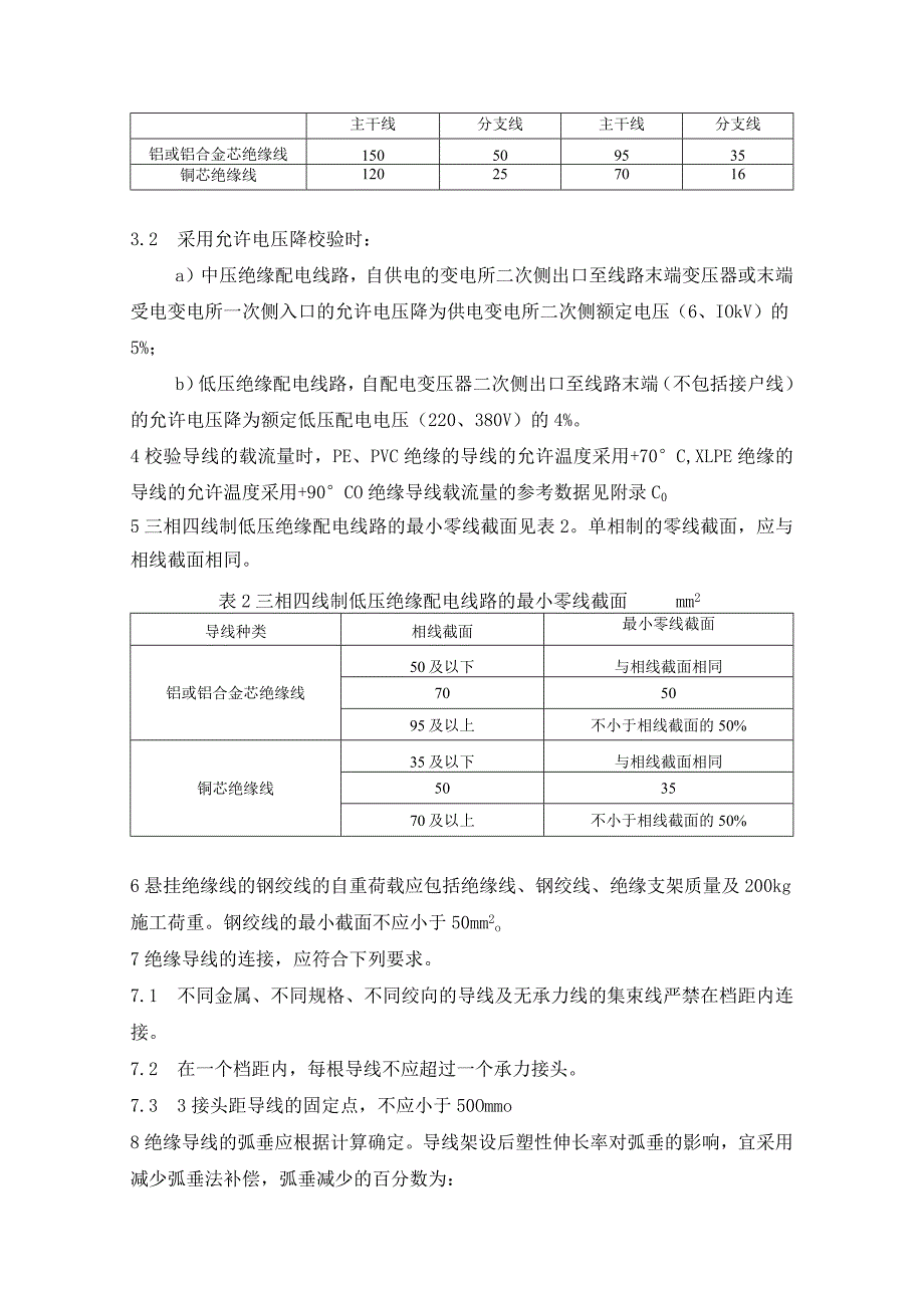 架空绝缘配电线路设计技术规程（导线部分）.docx_第2页