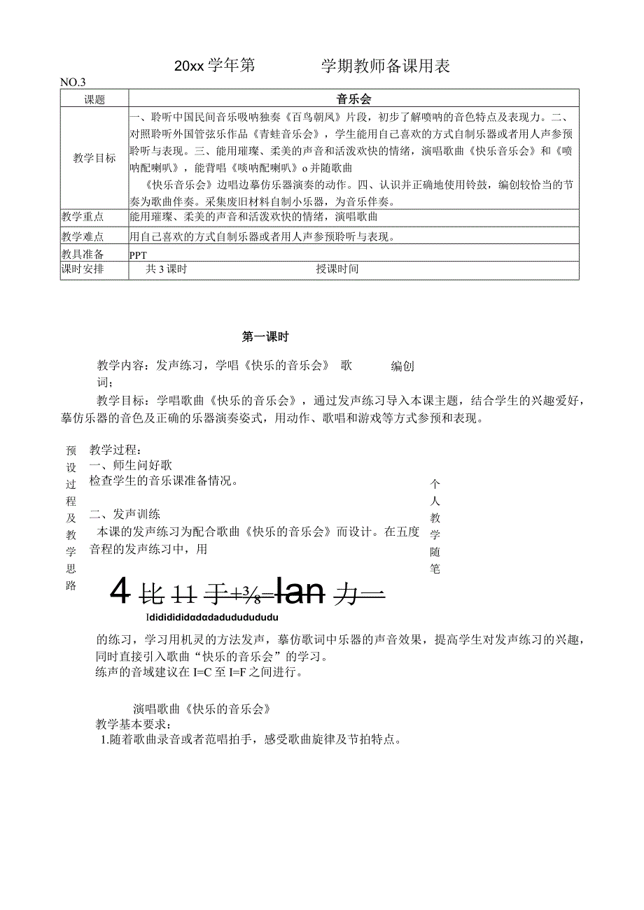 音乐会 教案.docx_第1页