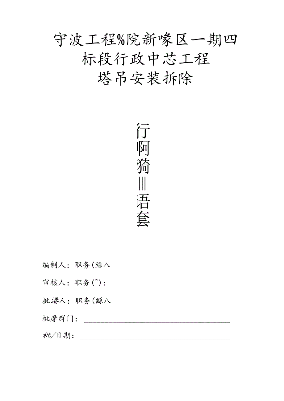 宁波工程学院塔吊安装方案.docx_第2页