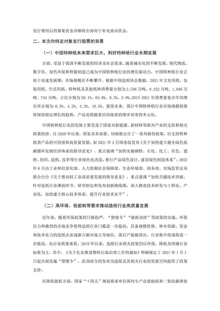 五洲特种纸业集团股份有限公司2023年向特定对象发行股票募集资金使用的可行性分析报告.docx_第2页