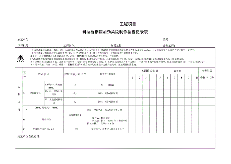 斜拉桥钢箱加劲梁段制作检查记录表.docx_第3页