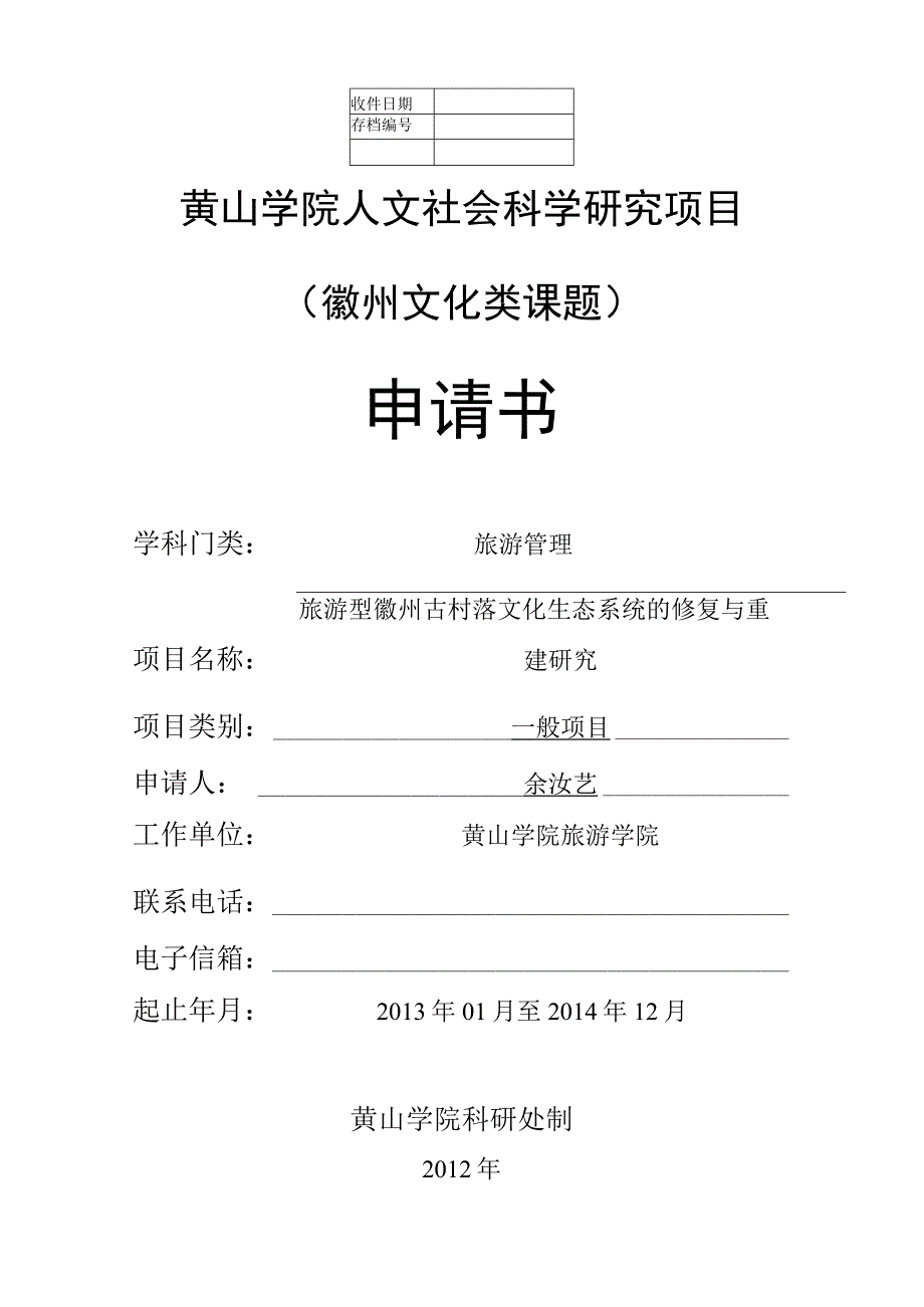 黄山学院人文社会科学研究项目徽州文化类课题申请书.docx_第1页