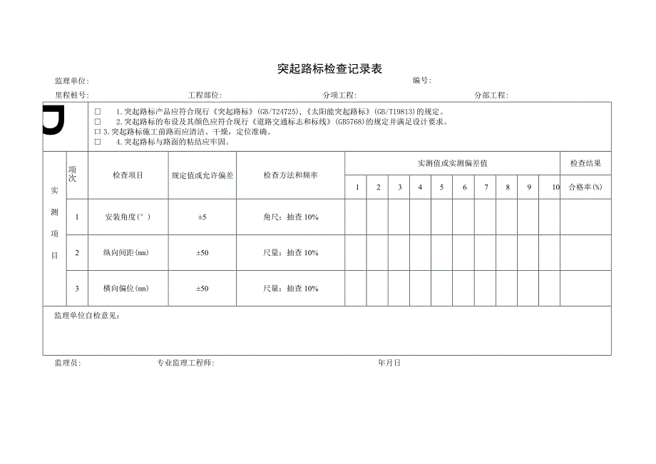 突起路标检查记录表.docx_第1页