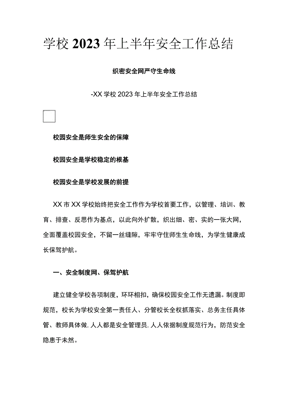 (全)学校2023年上半年安全工作总结.docx_第1页