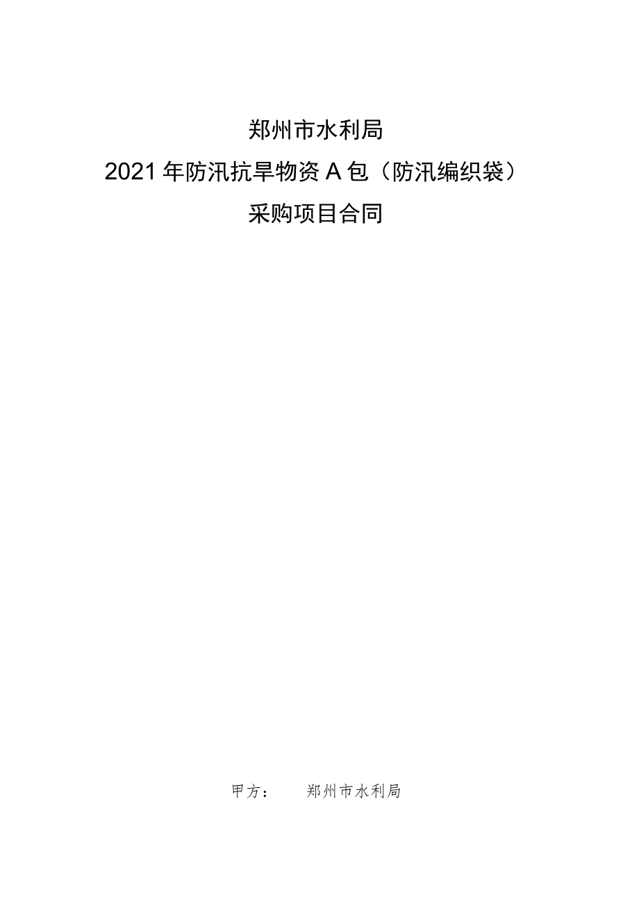 郑州市水利局2021年防汛抗旱物资A包防汛编织袋采购项目合同.docx_第1页