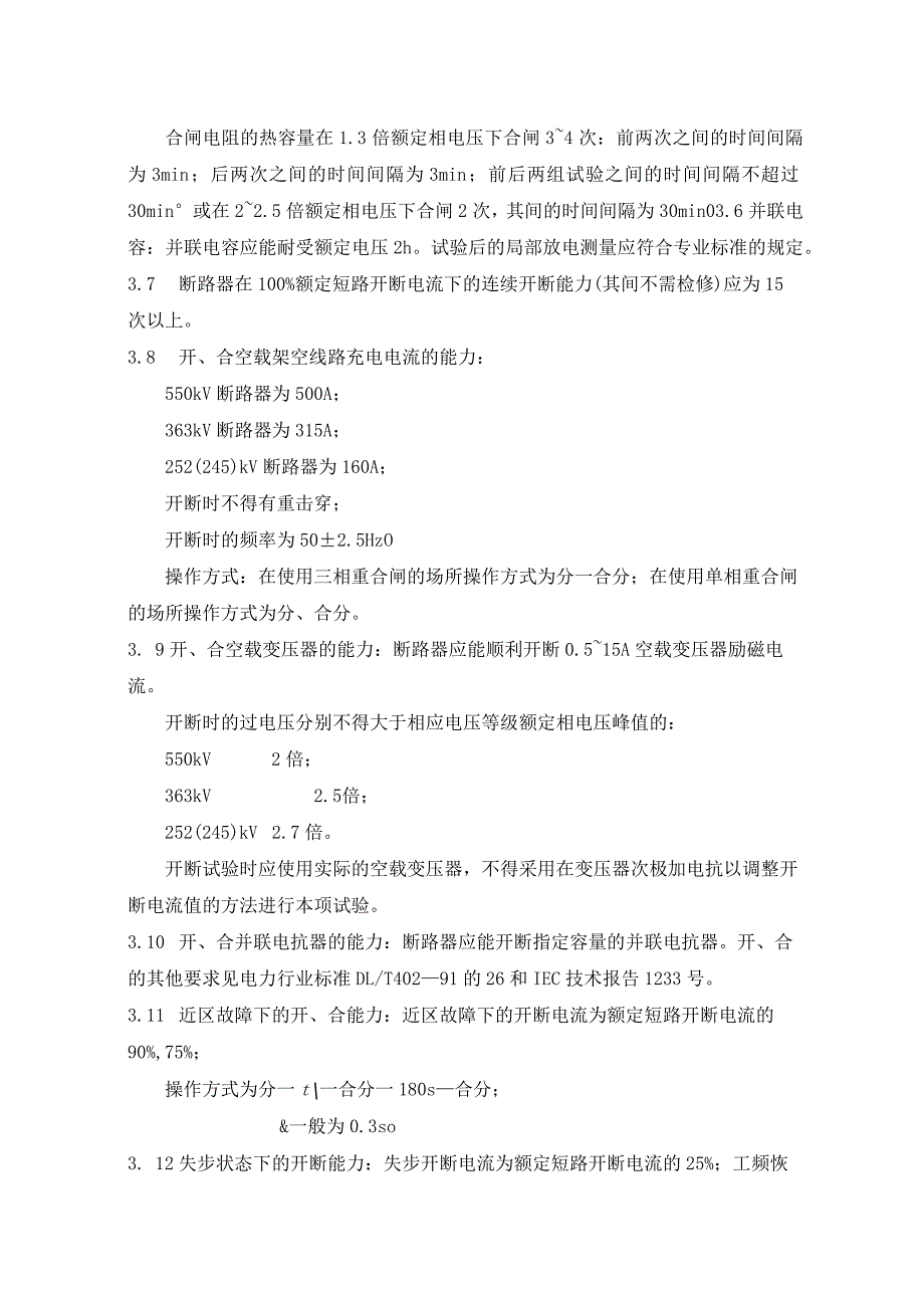 进口252(245)～550kV交流高压断路器的技术要求.docx_第3页