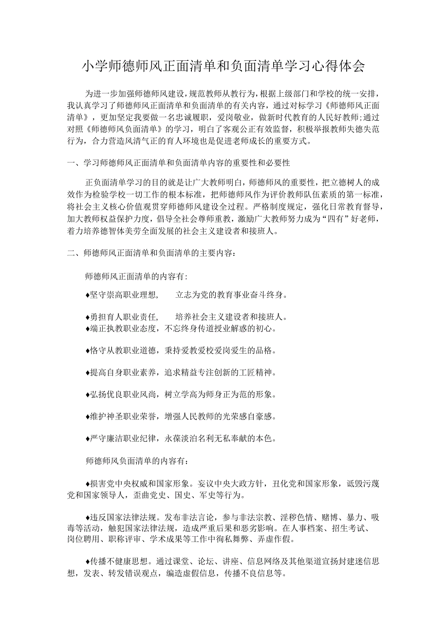 某小学师德师风正面清单和负面清单心得体会.docx_第1页