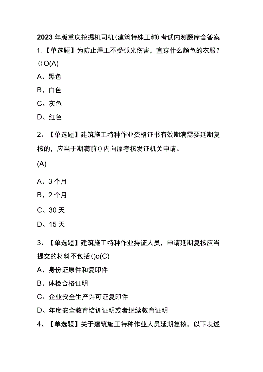 2023年版重庆挖掘机司机(建筑特殊工种)考试内测题库含答案.docx_第1页