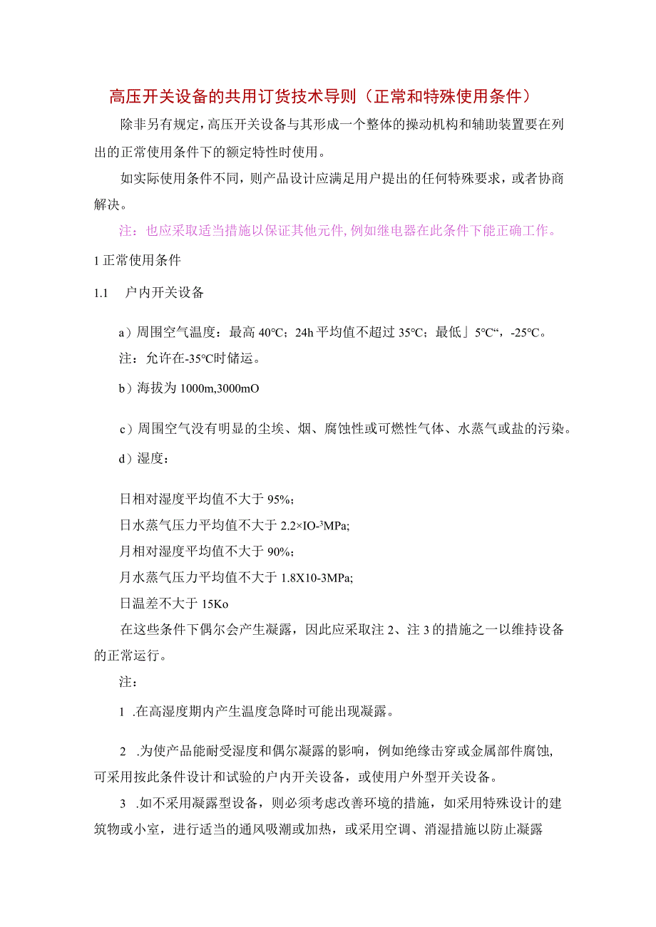 高压开关设备的共用订货技术导则（正常和特殊使用条件）.docx_第1页