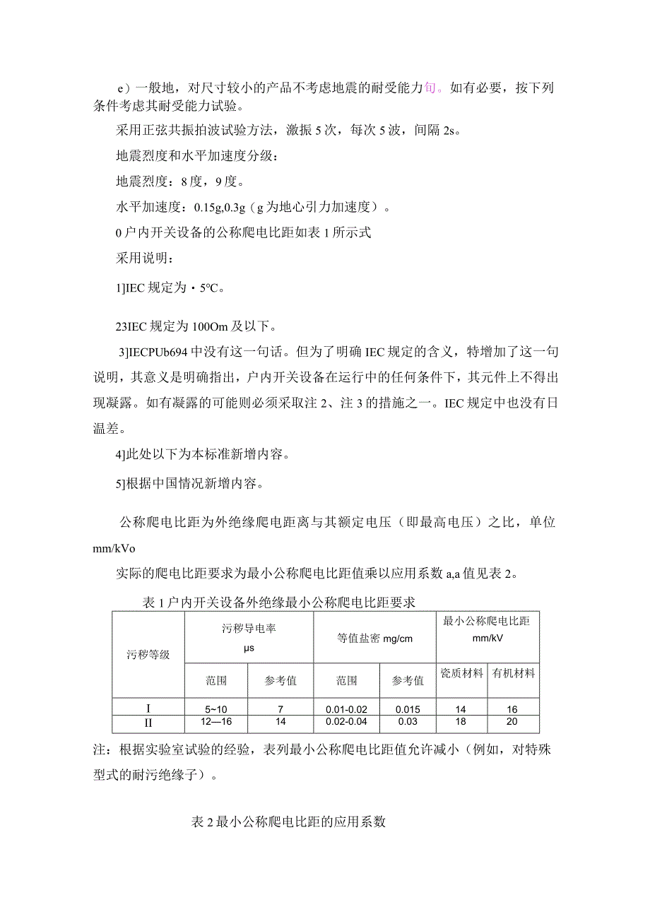 高压开关设备的共用订货技术导则（正常和特殊使用条件）.docx_第2页