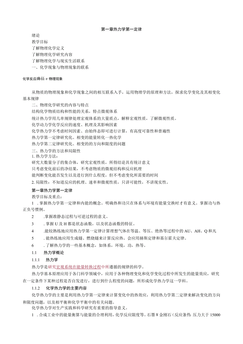 第一章热力学第一定律.docx_第1页