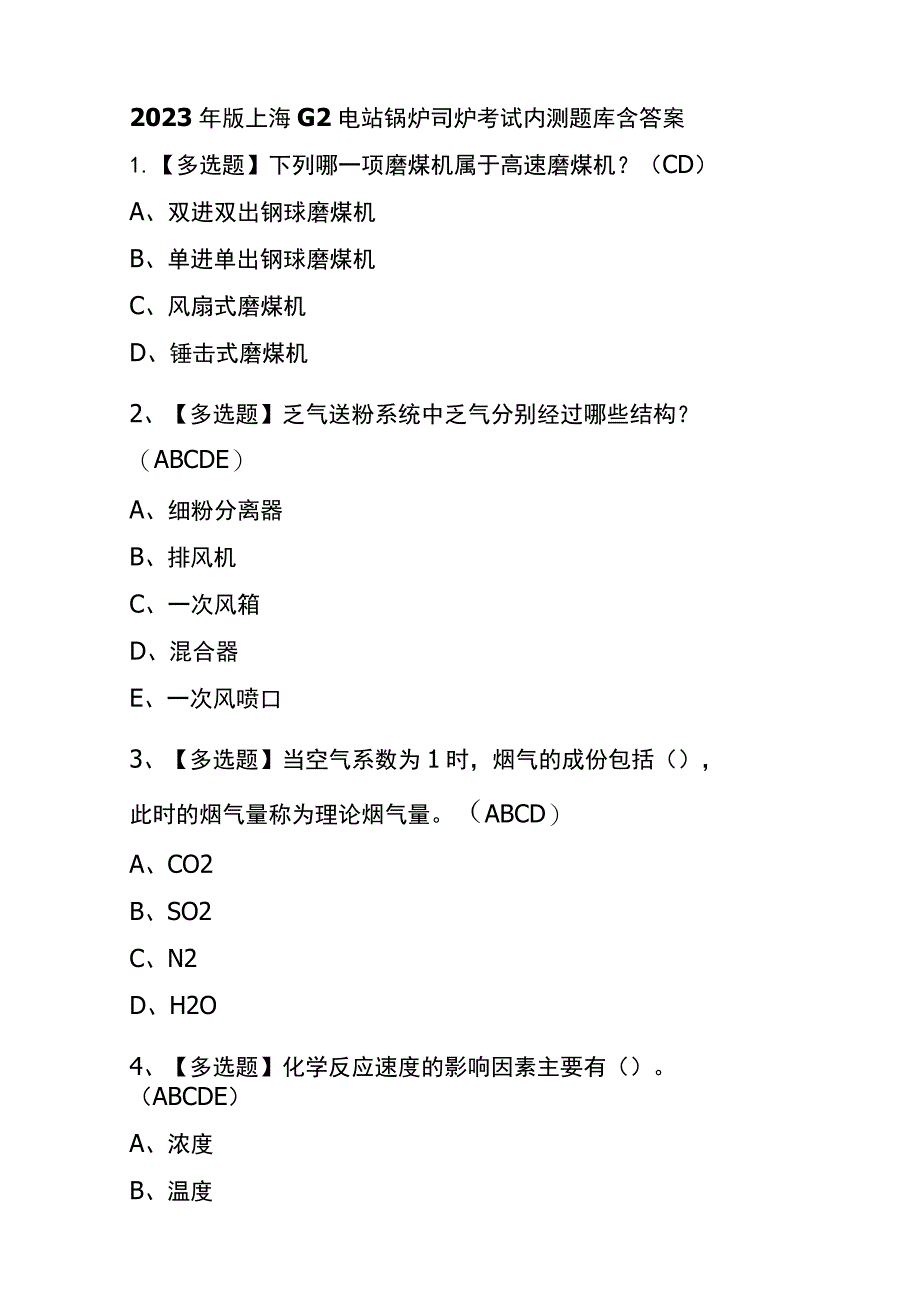 2023年版上海G2电站锅炉司炉考试内测题库含答案.docx_第1页