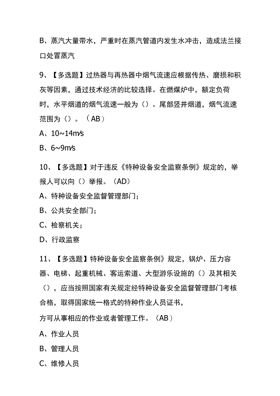 2023年版上海G2电站锅炉司炉考试内测题库含答案.docx_第3页