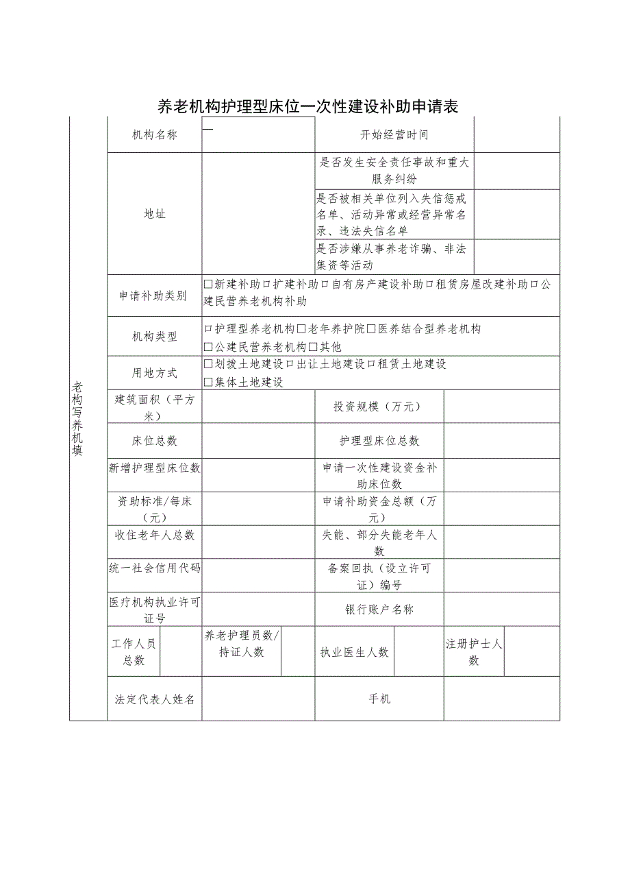 养老机构护理型床位一次性建设补助申请表.docx_第1页