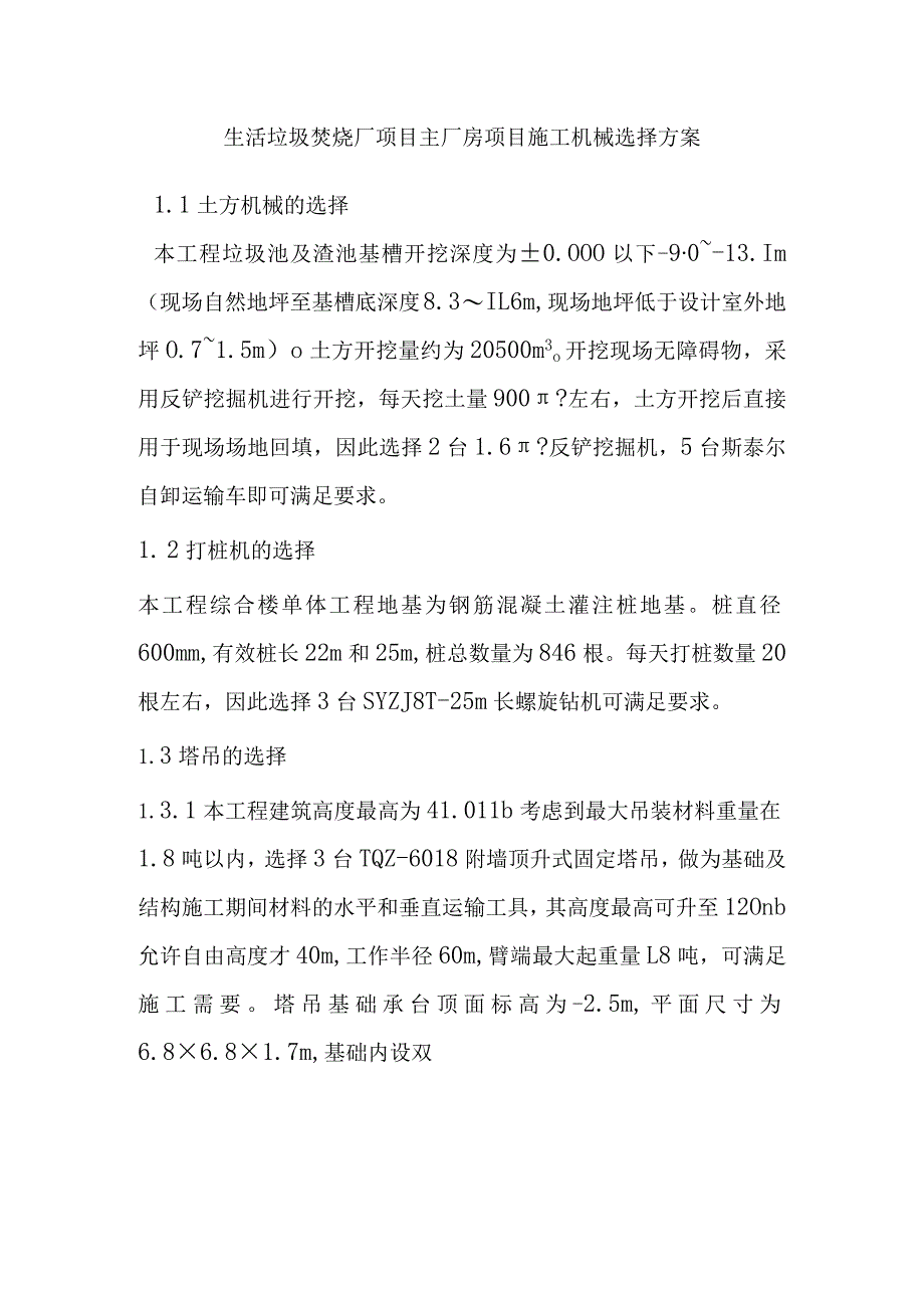 生活垃圾焚烧厂项目主厂房项目施工机械选择方案.docx_第1页