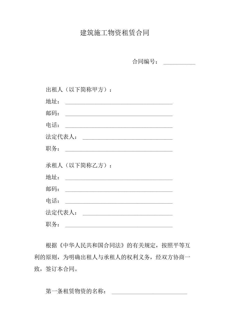 建筑施工物资租赁合同.docx_第1页