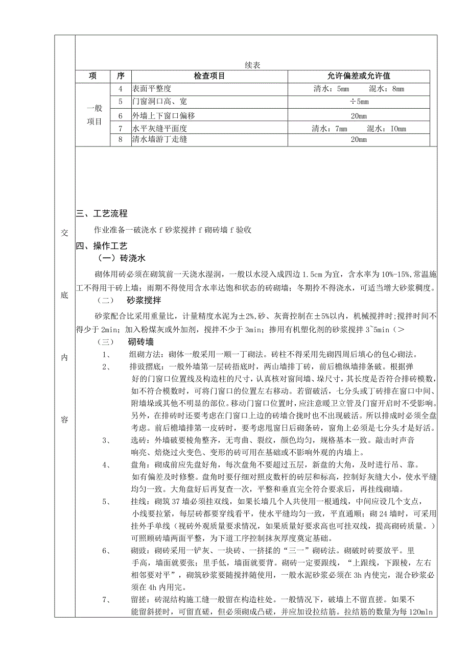 2023年整理-施工技术交底一般砖砌体砌筑工程.docx_第2页