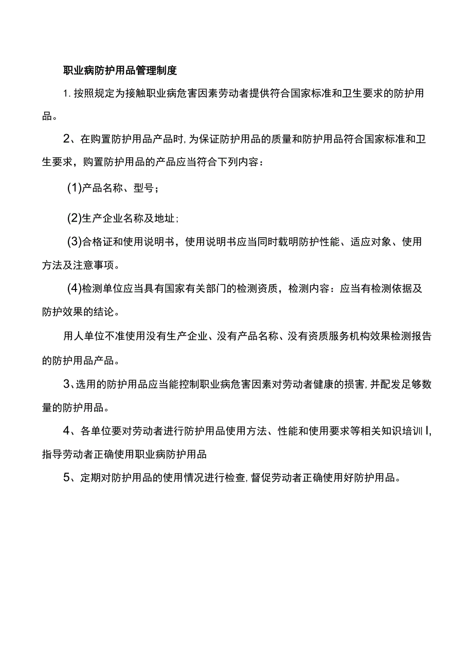 职业病防护用品管理制度.docx_第1页