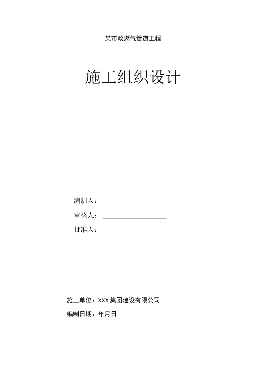 某市政燃气管道工程施工组织设计.docx_第1页