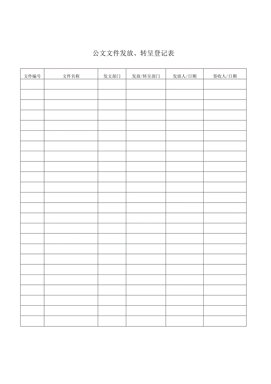 公文文件发放转呈登记表secret工程文档范本.docx_第1页