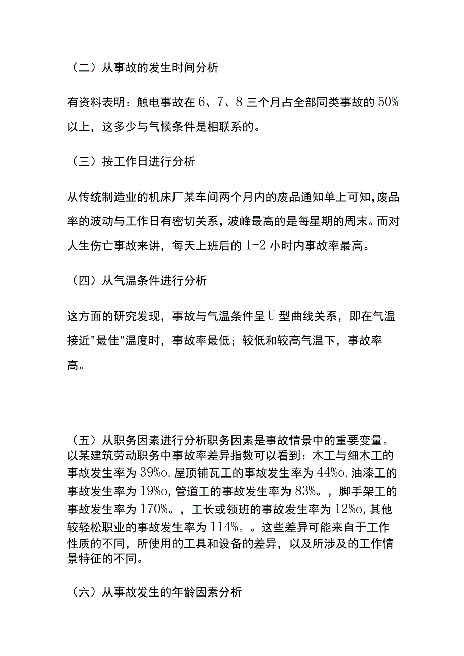 现代制造企业中的安全与事故(全).docx_第2页