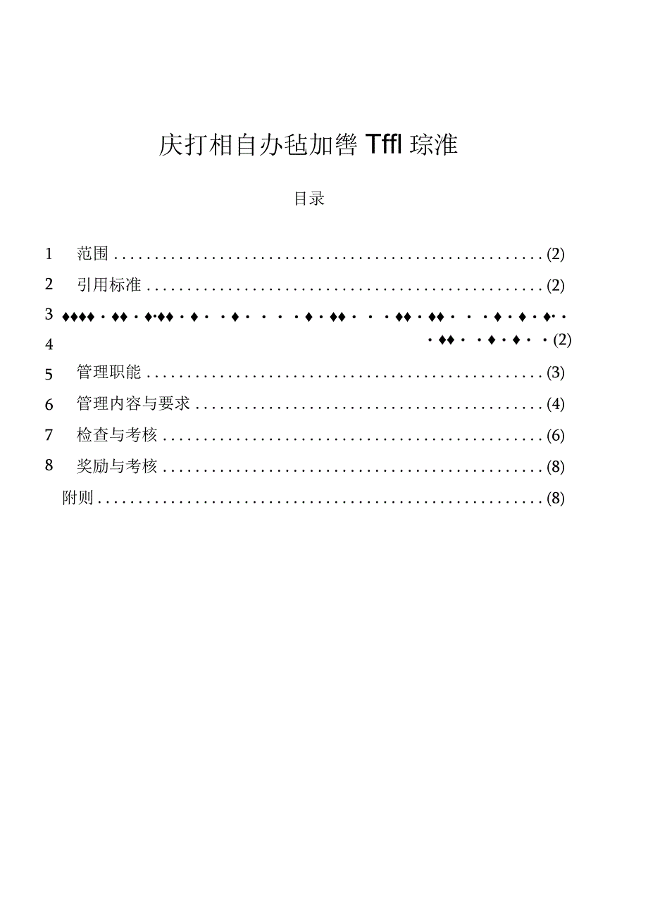 运行岗位交接班管理制度.docx_第1页