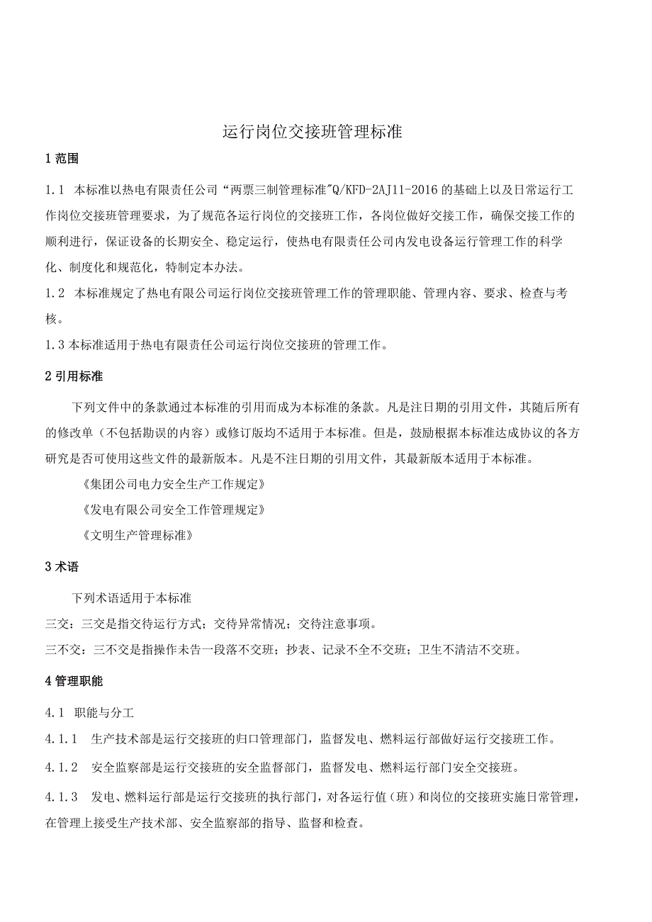 运行岗位交接班管理制度.docx_第2页