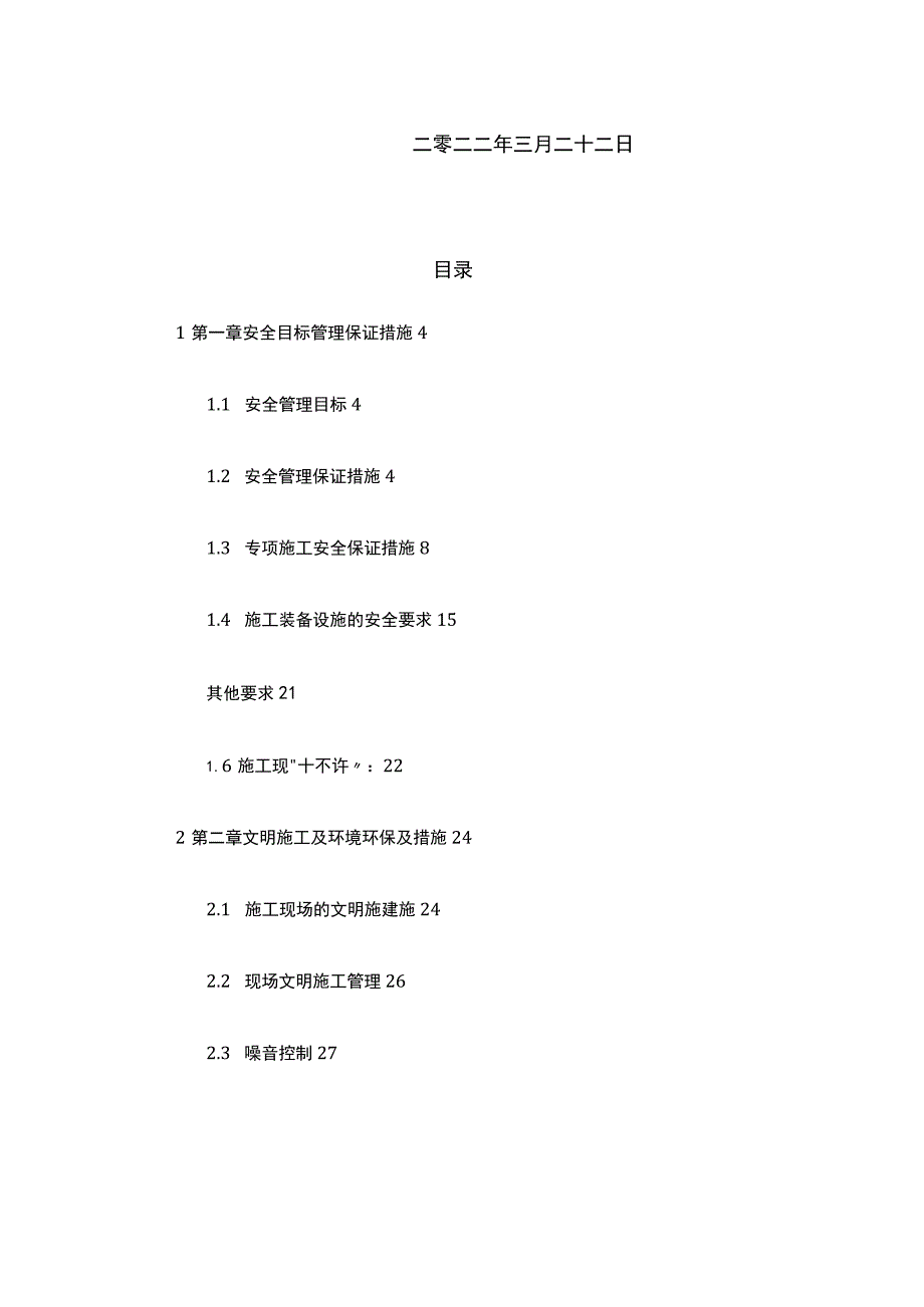 砖混结构安全文明施工组织设计.docx_第2页