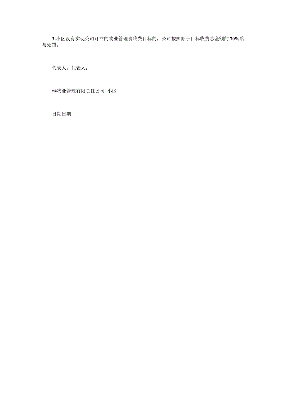 小区物业管理目标责任书范文.docx_第3页