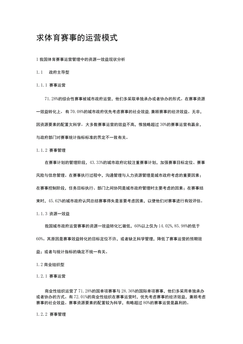 体育赛事的运营模式.docx_第1页