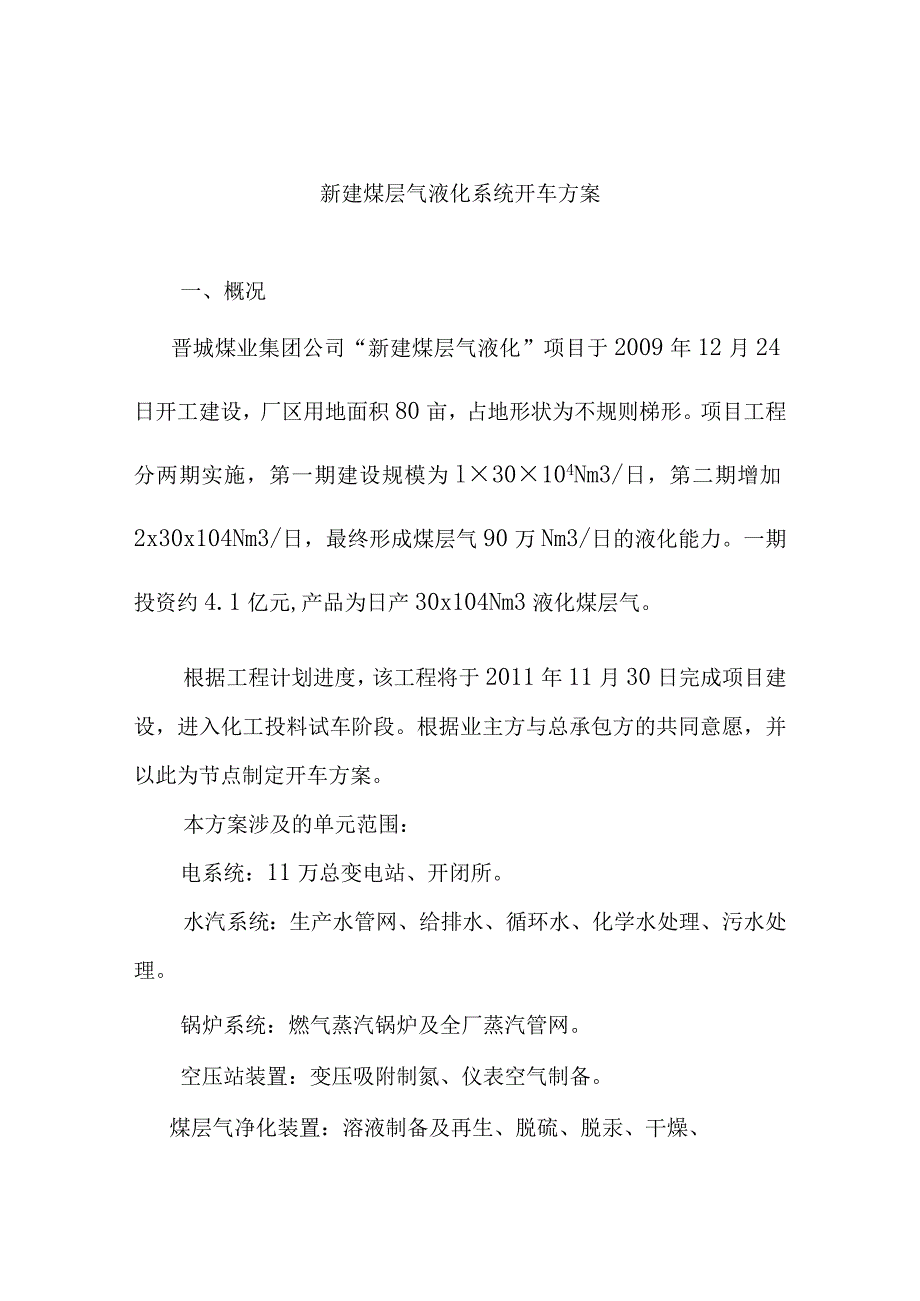 新建煤层气液化系统开车方案.docx_第1页