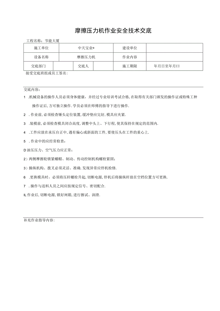 摩擦压力机作业安全技术交底工程文档范本.docx_第1页